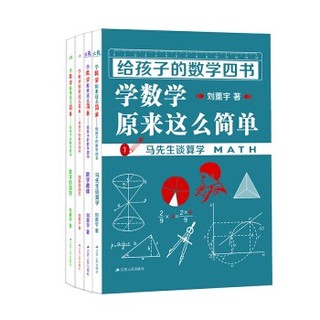 《给孩子的数学四书：学数学原来这么简单》（4册）