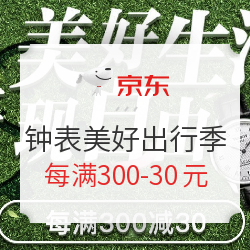 京东 双品网购节 钟表美好出行季