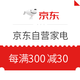  必领神券：京东 自营家电 每满300减30，最高优惠1000元　