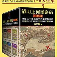 清明上河图密码：隐藏在千古名画中的阴谋与杀局（全6册）（清明系列大结局！千古迷局，终极揭秘！附作者独家寄语！全画824个人物逐一复活！读客熊猫君出品）