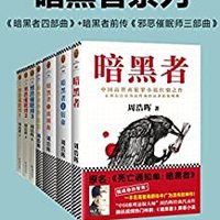 周浩晖《暗黑者系列》（读客熊猫君出品，套装共7册。暗黑者四部曲+暗黑者前传：邪恶催眠师三部曲！“高智商悬疑小说”大师周浩晖经典代表作，中国高智商犯罪小说扛鼎之作。）