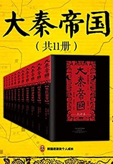 大秦帝国（全11册）（新增80万字、5千条注释、4千条点评、百张插图！中山大学知名教授解读！热播剧《大秦帝国》原著小说！）