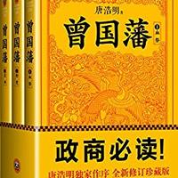 曾国藩：唐浩明钦定版（读客熊猫君出品，套装全3册！修订老版讹误106处！唐浩明独家作序认可版本！政商必读！） (读客知识小说文库)