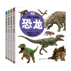 《DK儿童认知百科书：恐龙+昆虫+农场+四季》全四册精装