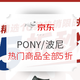 促销活动：京东 PONY 潮牌5折限时活动