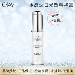 OLAY玉兰油光感小白瓶水感透白光塑精华露美白补水保湿面部精华液