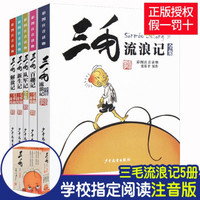 三毛流浪记全集5册彩图注音典藏版全套 从军解放新生百趣记张乐平著少年儿童出版社漫画书6-12岁