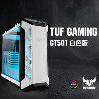 华硕TUF GT501白色电竞机箱台式机透明游戏电脑水冷主机箱侧透可组装DIY灯效发光RGB