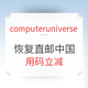  海淘活动：computeruniverse中文官网 数码家电品类促销　