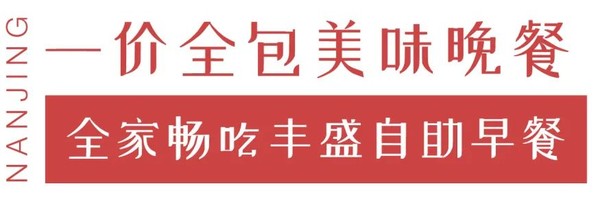 南京上秦淮假日酒店 高级房1晚（含早餐+晚餐）