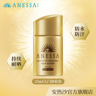 ANESSA/安热沙资生堂小金瓶防晒霜25ml入门款 面部身体便携装防晒