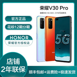 荣耀V30 PRO 麒麟990 5G全网通手机 v30pro