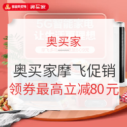 奥买家x摩飞品牌日促销专场
