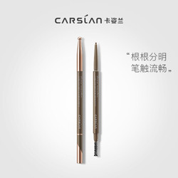 卡姿兰（Carslan）精细微雕眉笔 04#烟灰棕 1g 耐汗防晕染持久显色 *3件