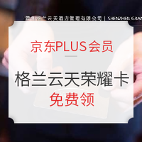 京东PLUS会员：免费领！格兰云天荣耀卡特权