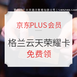 京东Plus会员 20家酒店集团会员卡免费领！