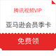  移动专享：腾讯视频VIP 领取亚马逊Prime会员季卡　