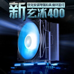 九州风神玄冰400 CPU散热器 4针PWM温控多平台散热风扇静音