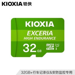 铠侠（Kioxia）（原东芝存储器）32GB TF(microSD)存储卡 EXCERIA HIGH ENDURANCE 高度耐用系列 U1