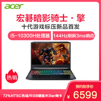 宏碁(acer)暗影骑士擎15.6英寸（十代酷睿i5-10300H/8G/512G SSD GTX1660Ti 6G）