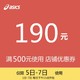 asics专卖店满500元-190元店铺优惠券05/05-05/07