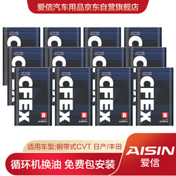 爱信(AISIN)无级变速箱油ATF/CVT波箱油 CFEXB 12L/12升  循环机换油包安装