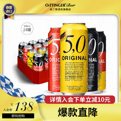 奥丁格5,0啤酒德国进口四口味500ml*24听整箱装