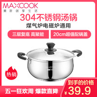 美厨（maxcook）304不锈钢汤锅 汤煲20cm 加厚复合底 燃气炉电磁炉通用YC-20