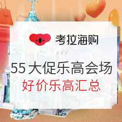 考拉海购 55大促 乐高会场