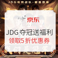 促销活动：京东电竞数码游戏粉丝日 JDG夺冠粉丝福利大放送