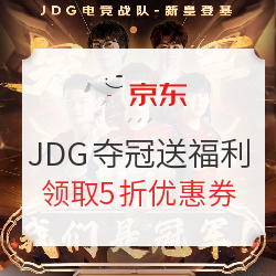 京东电竞数码游戏粉丝日 JDG夺冠粉丝福利大放送