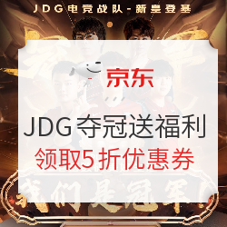 重返游戏：JDG新王登基，买上流装备，五一大促白条最高24期免息！