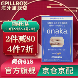 日本PILLBOX onaka燃脂丸 葛花瘦肚子减肥瘦身纤体润肠塑型 减脂 1盒装/60粒 *4件