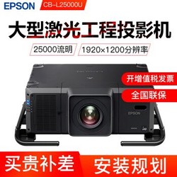 EPSON 爱普生 CB-L25000U 激光工程投影机