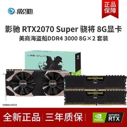 Galaxy影驰RTX2070Super大将8G显卡骁将海盗船16G DDR4 3000内存