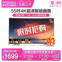 海尔出品 MOOKA/模卡 U55Q81M 55吋4K智能网络曲面液晶电视 55 60