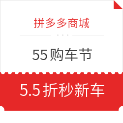  拼多多商城 55购车节 5.5折秒新车