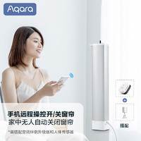 Aqara 智能电动窗帘电机