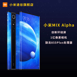 小米MIX Alpha 1亿像素 5G环绕屏概念手机
