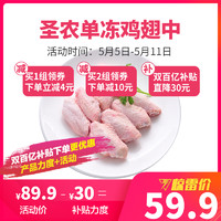 SUNNER圣农鲜冷冻鸡翅中1000g高品质鸡肉速冻中翅1kg/袋鸡翅中对翅2斤鸡肉