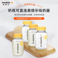 美德乐Medela奶瓶储奶瓶装标准口径 150ml4个装