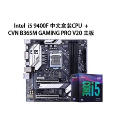 COLORFUL/七彩虹 CVN B365M GAMING PRO V20 电竞主板 + intel 英特尔 i5-9400F CPU处理器 套装