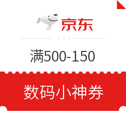 京东 满500减150优惠券 超好凑单、超级好领