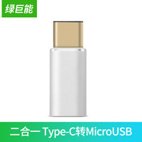 绿巨能（llano）Type-C数据线转接头 二合一Type-C转MicroUSB转接头