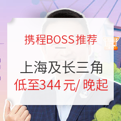 携程BOSS推荐爆款酒店预售 上海及周边城市专场