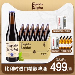 Rochefort罗斯福10号啤酒比利时进口精酿啤酒瓶装330ml*24支整箱 *2件