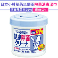 日本原装小林制药马桶坐便圈99%消毒杀菌除菌清洁湿巾*50片桶装