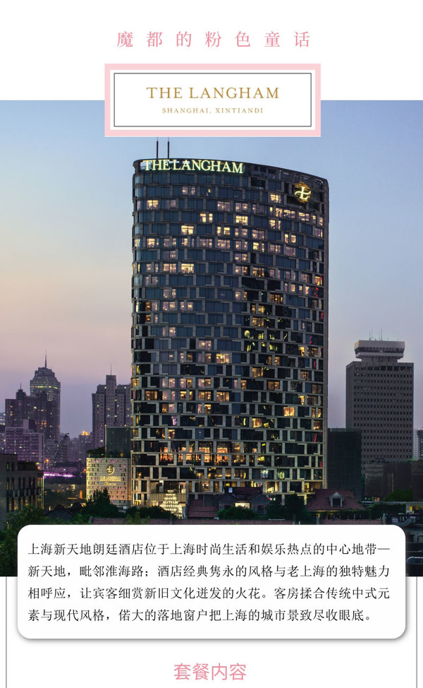 上海新天地朗廷酒店 高级客房2晚（含首晚早餐+下午茶）可拆分