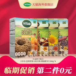 【临期：7.9到期】VITAO 全麦饼干组合 100g*4 *2件