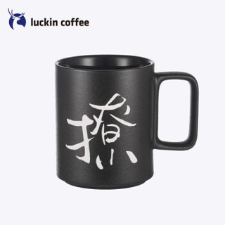 luckin coffee瑞幸咖啡 冯唐【撩】系列 冯唐马克杯 文艺潮 水杯中国风 创意水杯